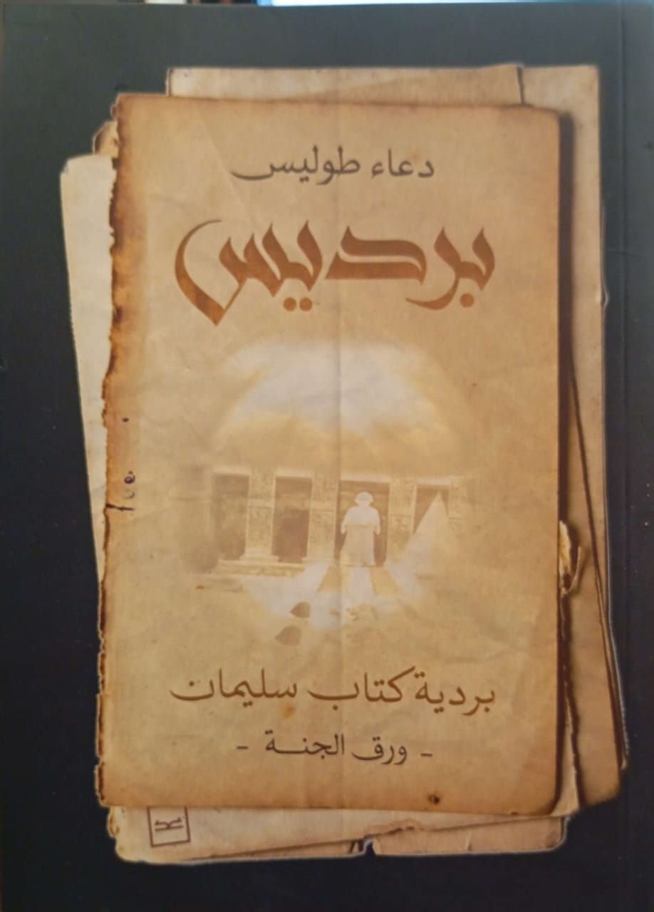 برديس : بردية كتاب سليمان : ورق الجنة