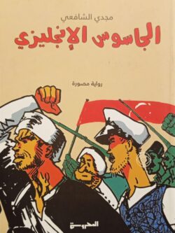 الجاسوس الإنجليزي