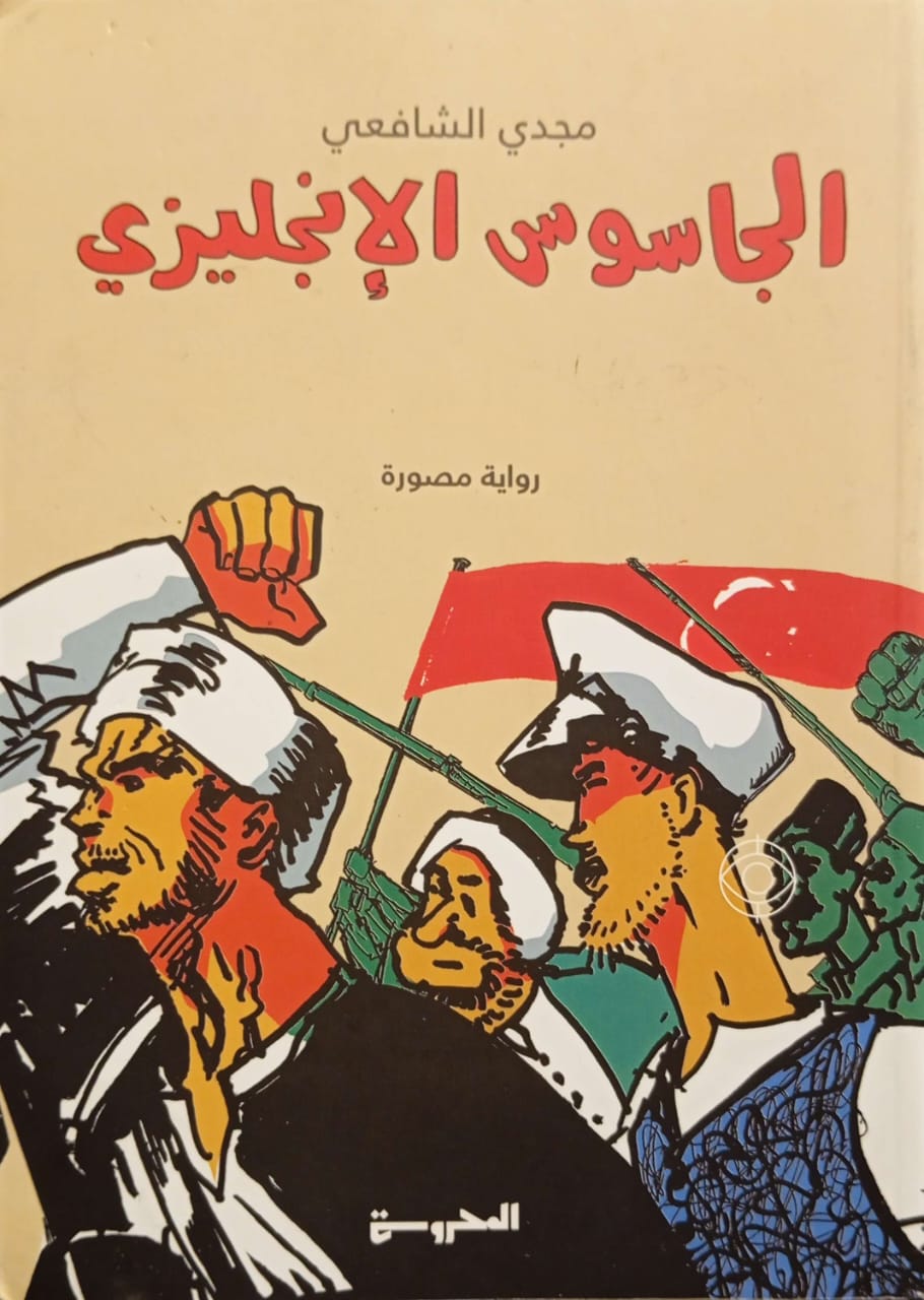 الجاسوس الإنجليزي