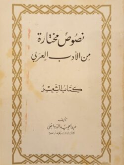 نصوص مختارة من الأدب العربي : كتاب الشعر