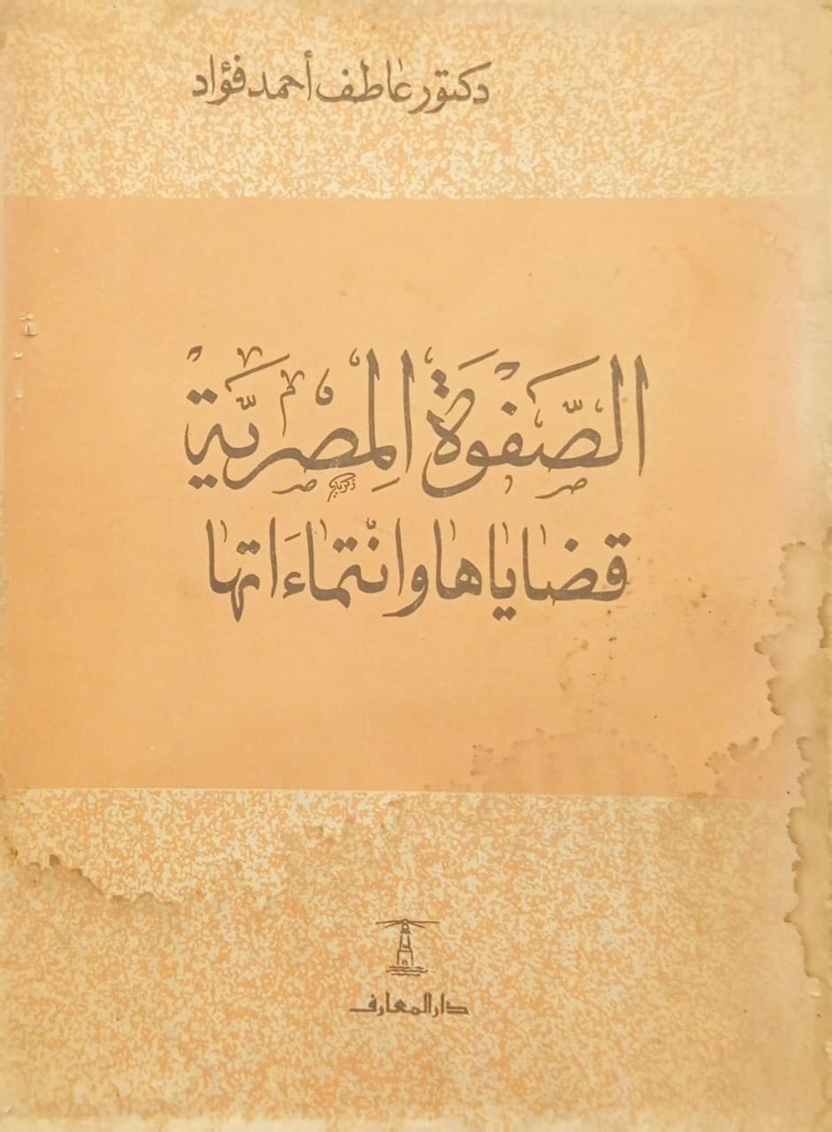 الصفوة المصرية قضاياها وانتماءاتها