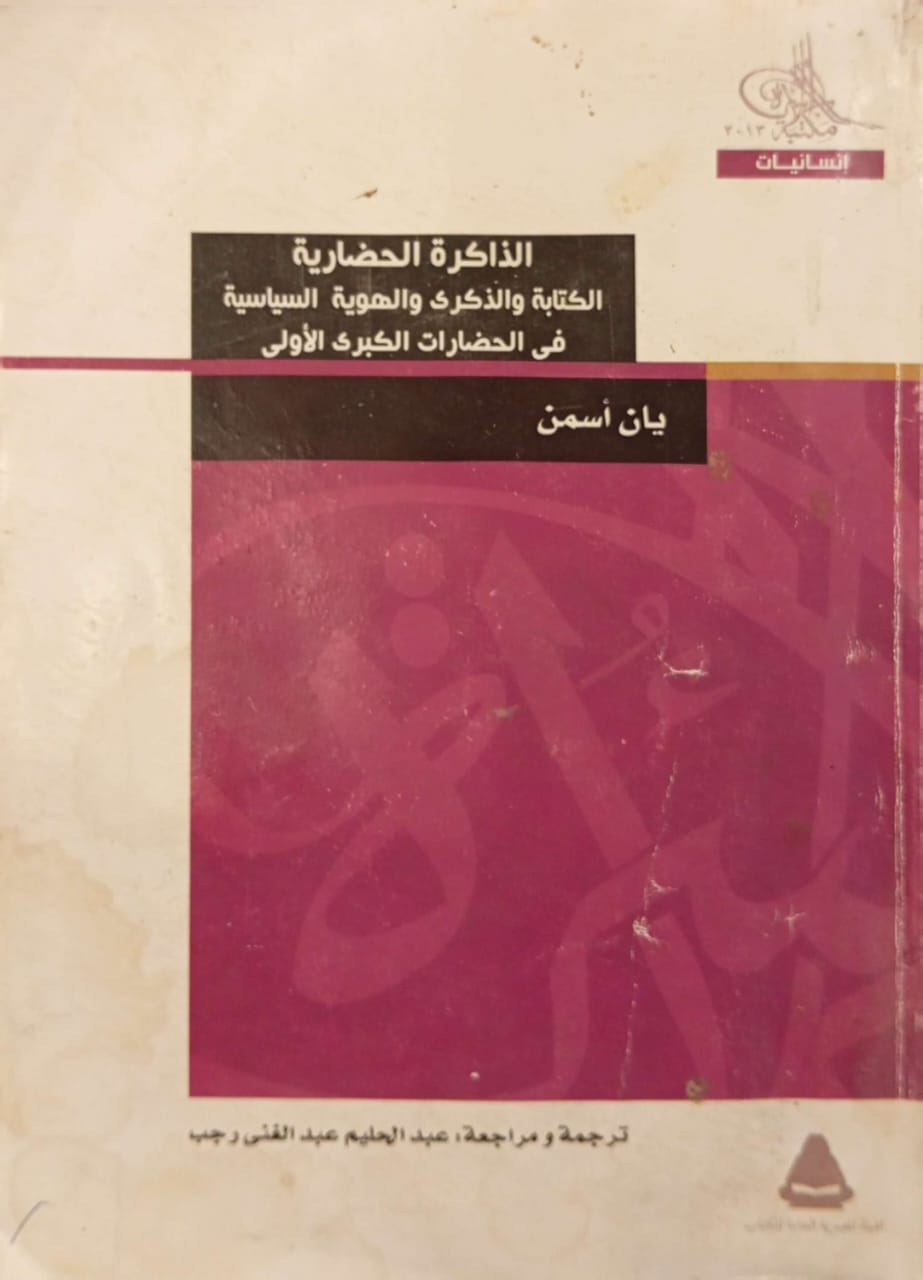 الذاكرة الحضارية : الكتابة والذكرى والهوية السياسية فى الحضارات الكبرى الأولي