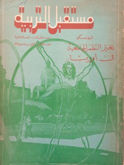 مستقبل التربية