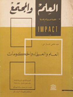 العلم والمجتمع