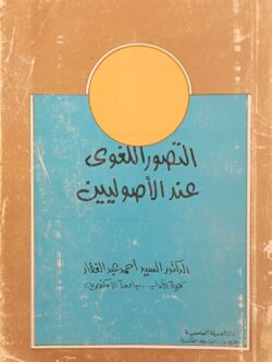 التصور اللغوي عند الأصوليين