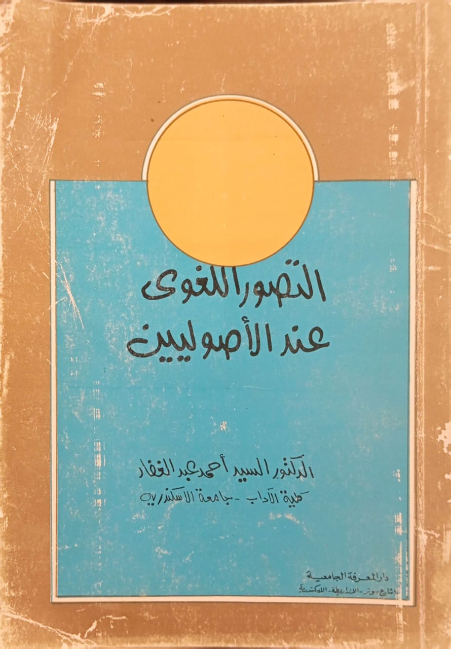 التصور اللغوي عند الأصوليين