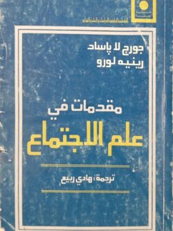 مقدمات في علم الاجتماع