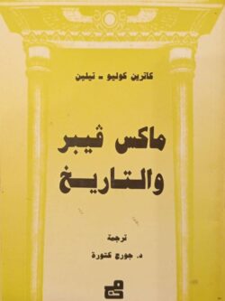 ماكس فيبر والتاريخ