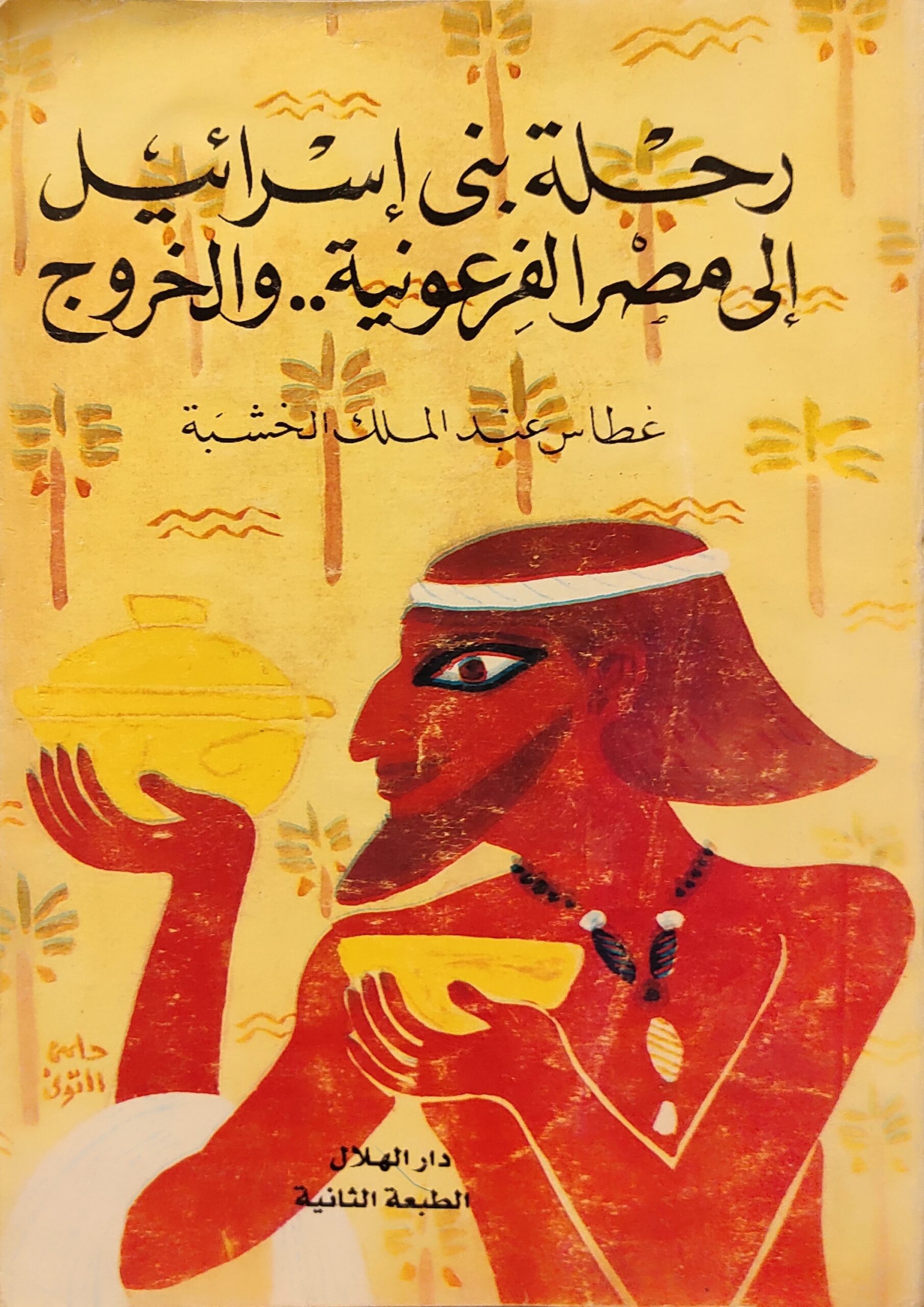 رحلة بني إسرائيل إلى مصر الفرعونية والخروج