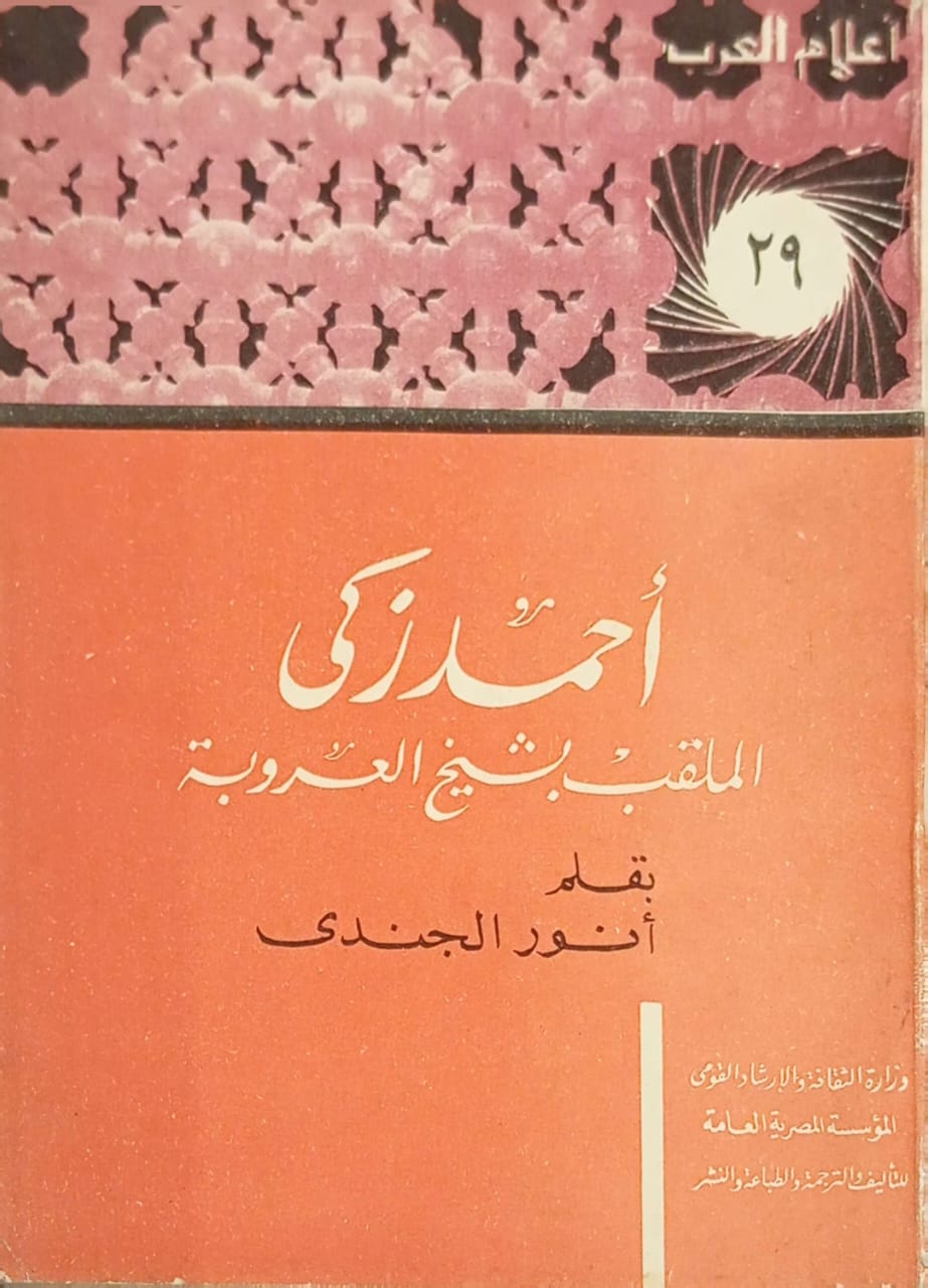 أعلام العرب : أحمد زكي الملقي بشيخ العروبة