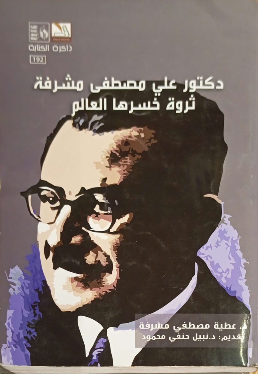 دكتور علي مصطفي مشرفة ثروة خسرها العالم