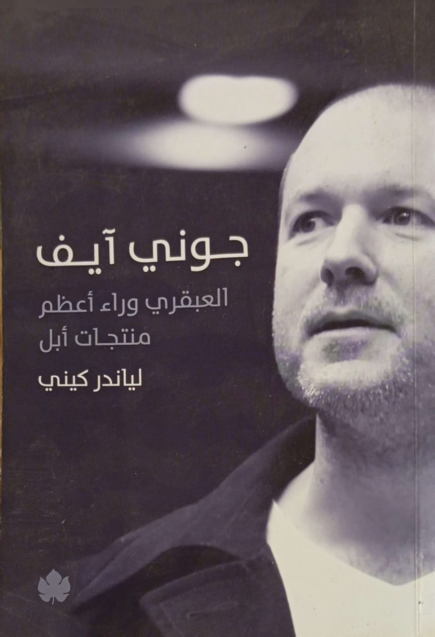 جوني آيف : العبقري وراء أعظم منتجات أبل