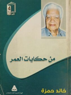 من حكايات العمر