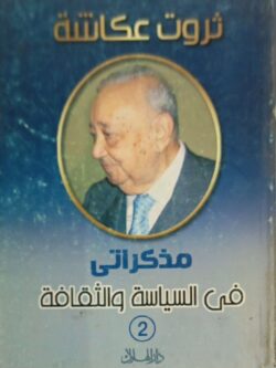 مذكراتي في السياسة والثقافة (2)
