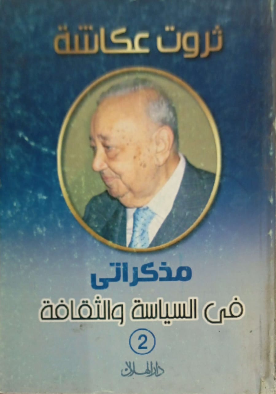 مذكراتي في السياسة والثقافة (2)