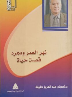 نهر العمر ودهره قصة حياة