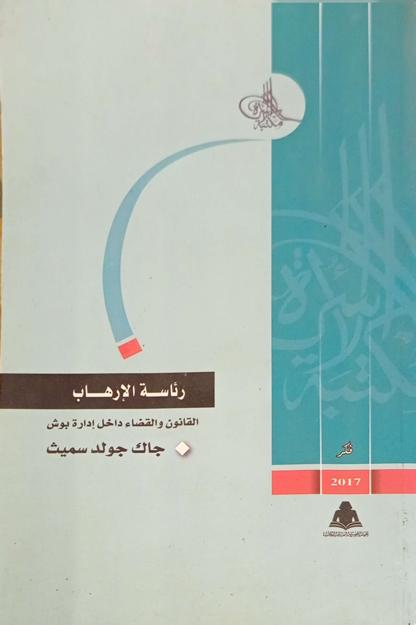 رئاسة الإرهاب : القانون والقضاء داخل إدارة بوش