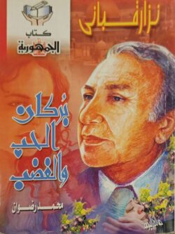 نزار قباني : بركان الحب والغضب