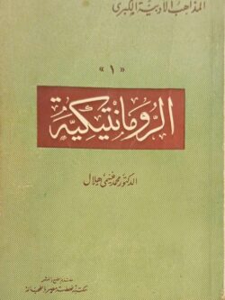 المذاهب الأدبية الكبري (1) الرومانتيكية