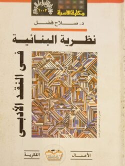 نظرية البنائية في النقد الأدبي