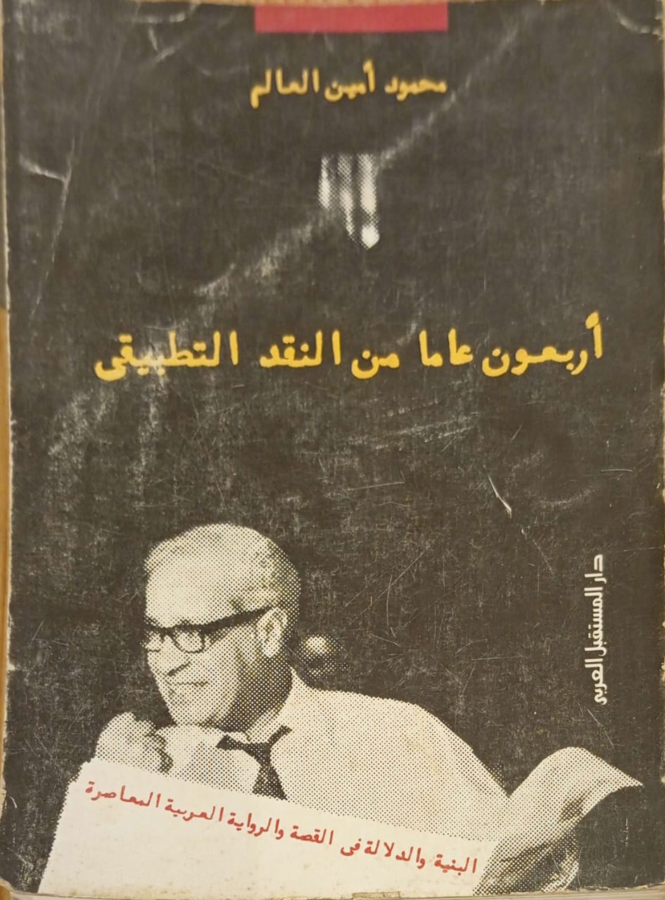 أربعون عاما من النقد التطبيقي