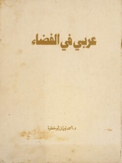 عربي في الفضاء