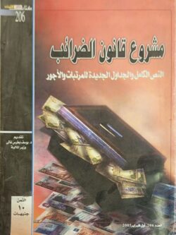 مشروع قانون الضرائب العدد 206 - أول فبراير 2005