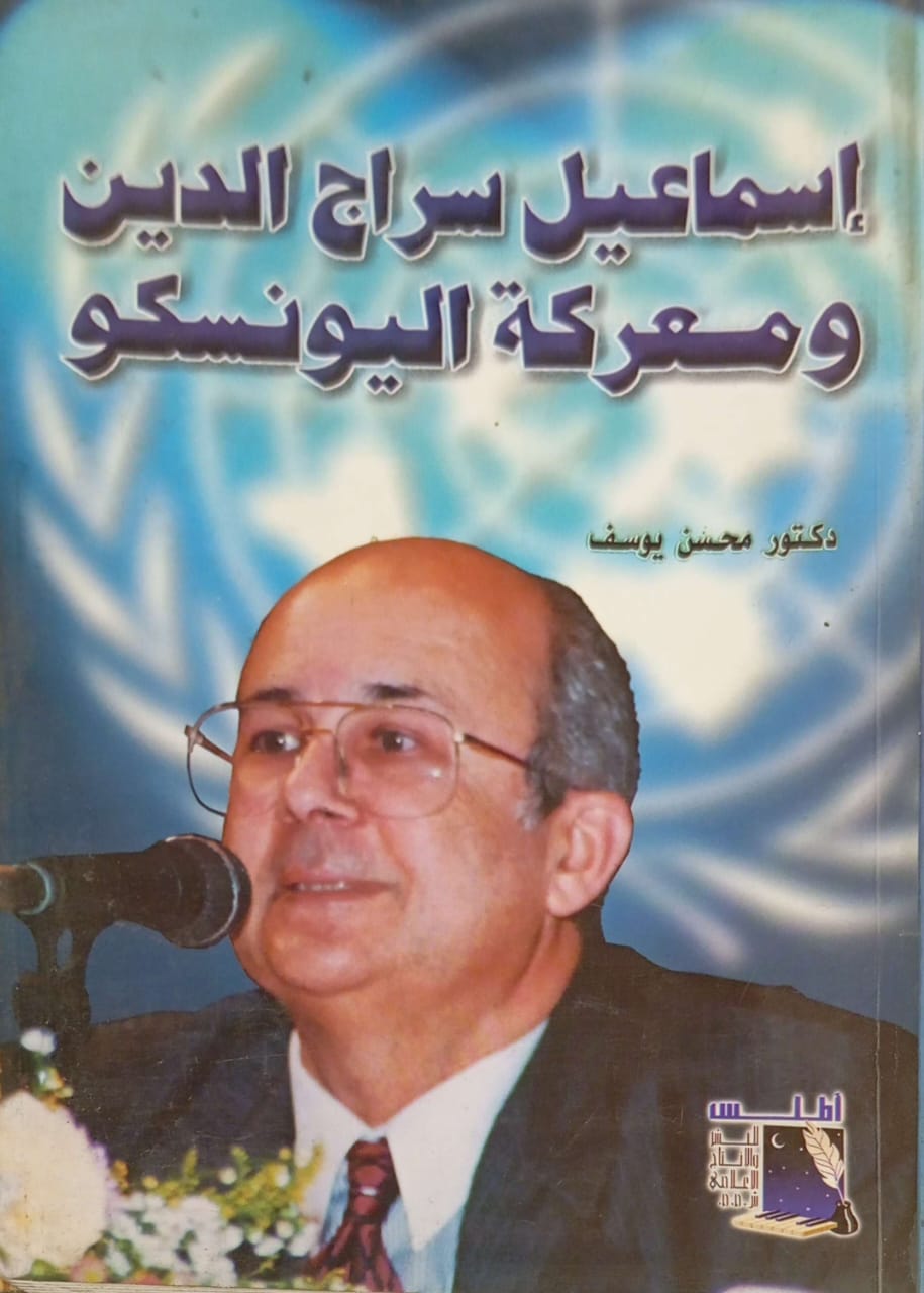 إسماعيل سراج الدين ومعركة اليونسكو