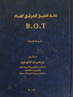عقد امتياز المرفق العام B.O.T (دراسة مقارنة)