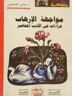مواجهة الإرهاب : قراءات في الأدب المعاصر