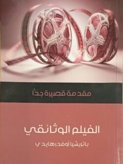 مقدمة قصيرة جدا : الفيلم الوثائقي