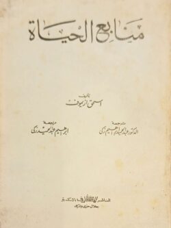 منابع الحياة