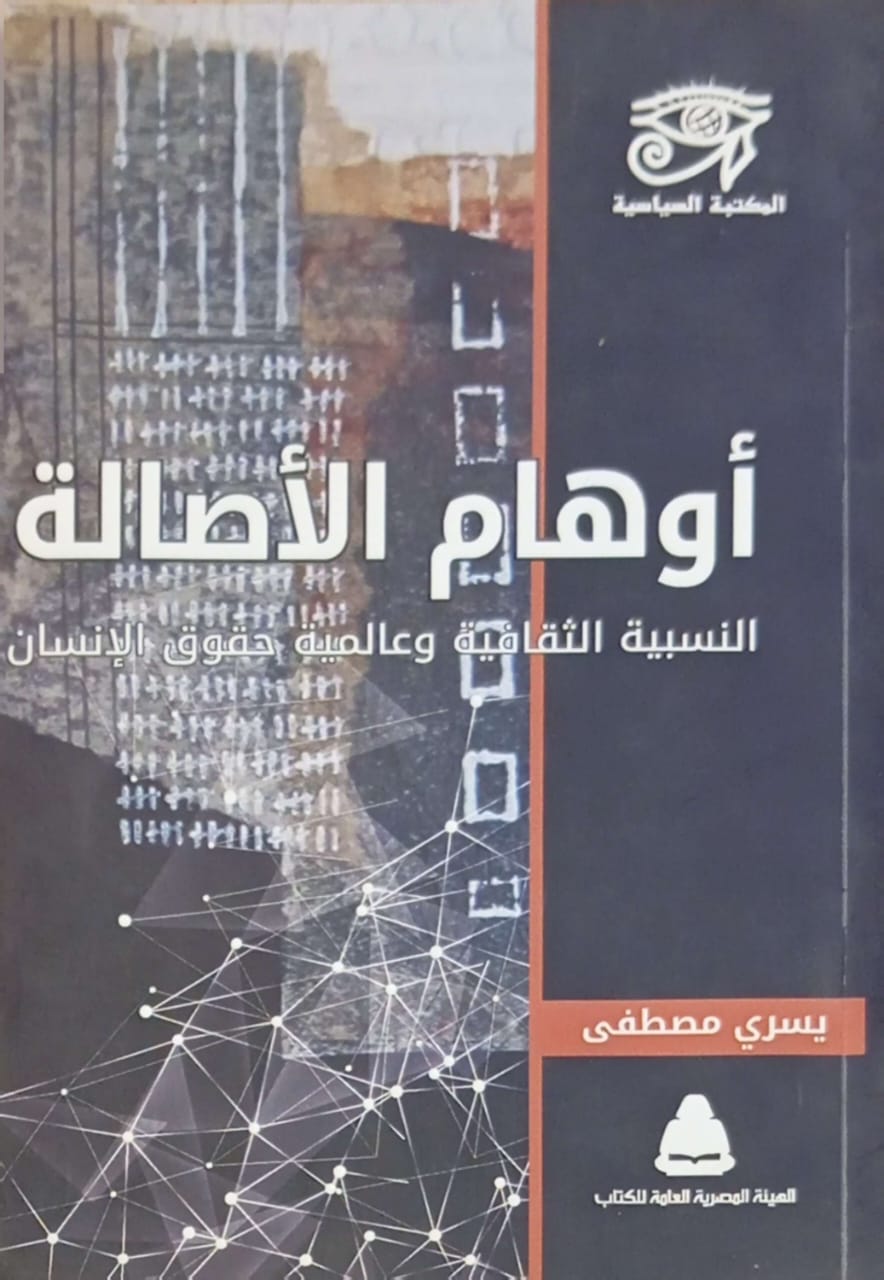 أوهام الأصالة النسبية : الثقافية وعالمية حقوق الإنسان