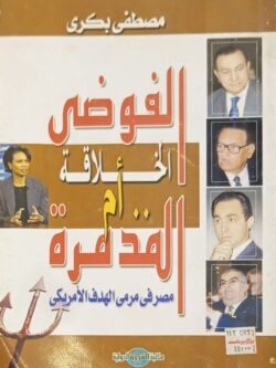 الفوضي الخلاقة أم المدمرة : مصر في مرمى الهدف الأمريكى
