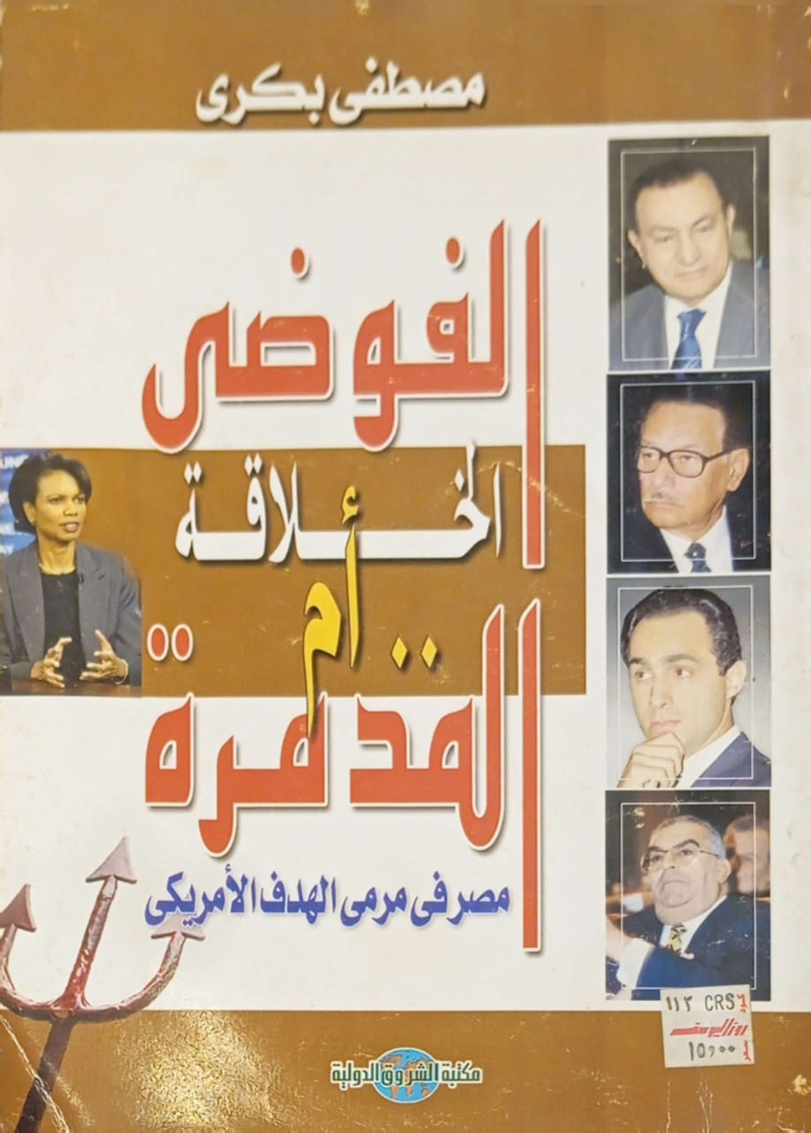 الفوضي الخلاقة أم المدمرة : مصر في مرمى الهدف الأمريكى