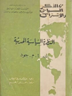 من الفكر السياسي والاشتراكي : النظرية السياسية الحديثة