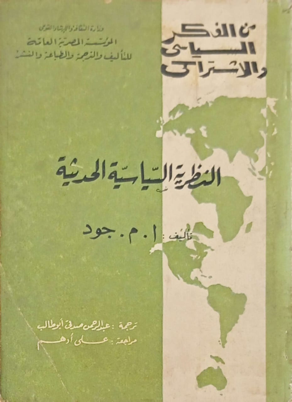 من الفكر السياسي والاشتراكي : النظرية السياسية الحديثة