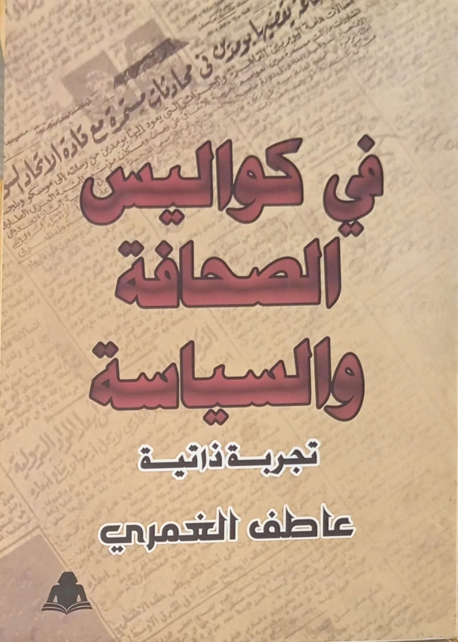في كواليس الصحافة والسياسة