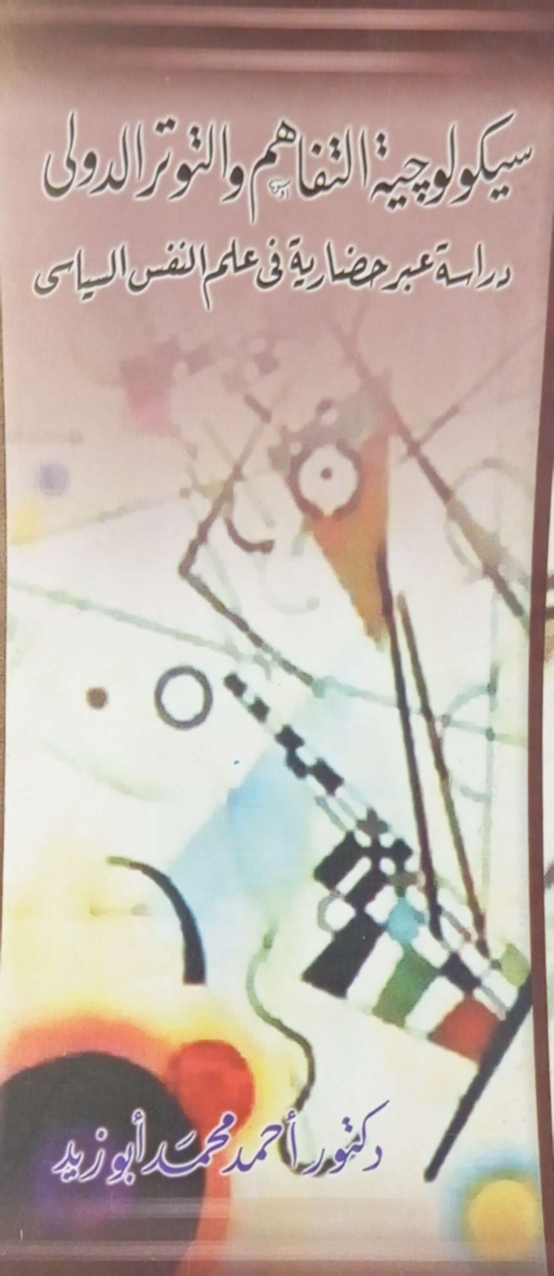 سيكولوجية التفاهم والتوتر الدولي : دراسة عبر حضارية في علم النفس السياسي