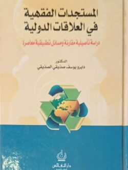 المستجدات الفقهية في العلاقات الدولية : دراسات تأصيلية مقارنة ومسائل تطبيقية معاصرة