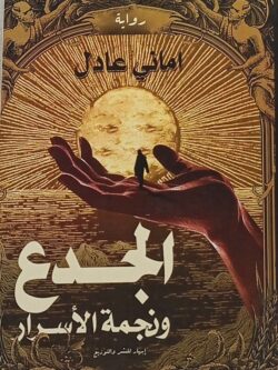 الجدع ونجمة الأسرار