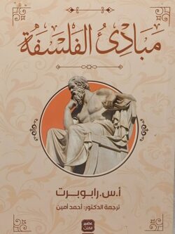 مبادئ الفلسفة