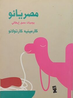 مصريانو يوميات مصور إيطالي