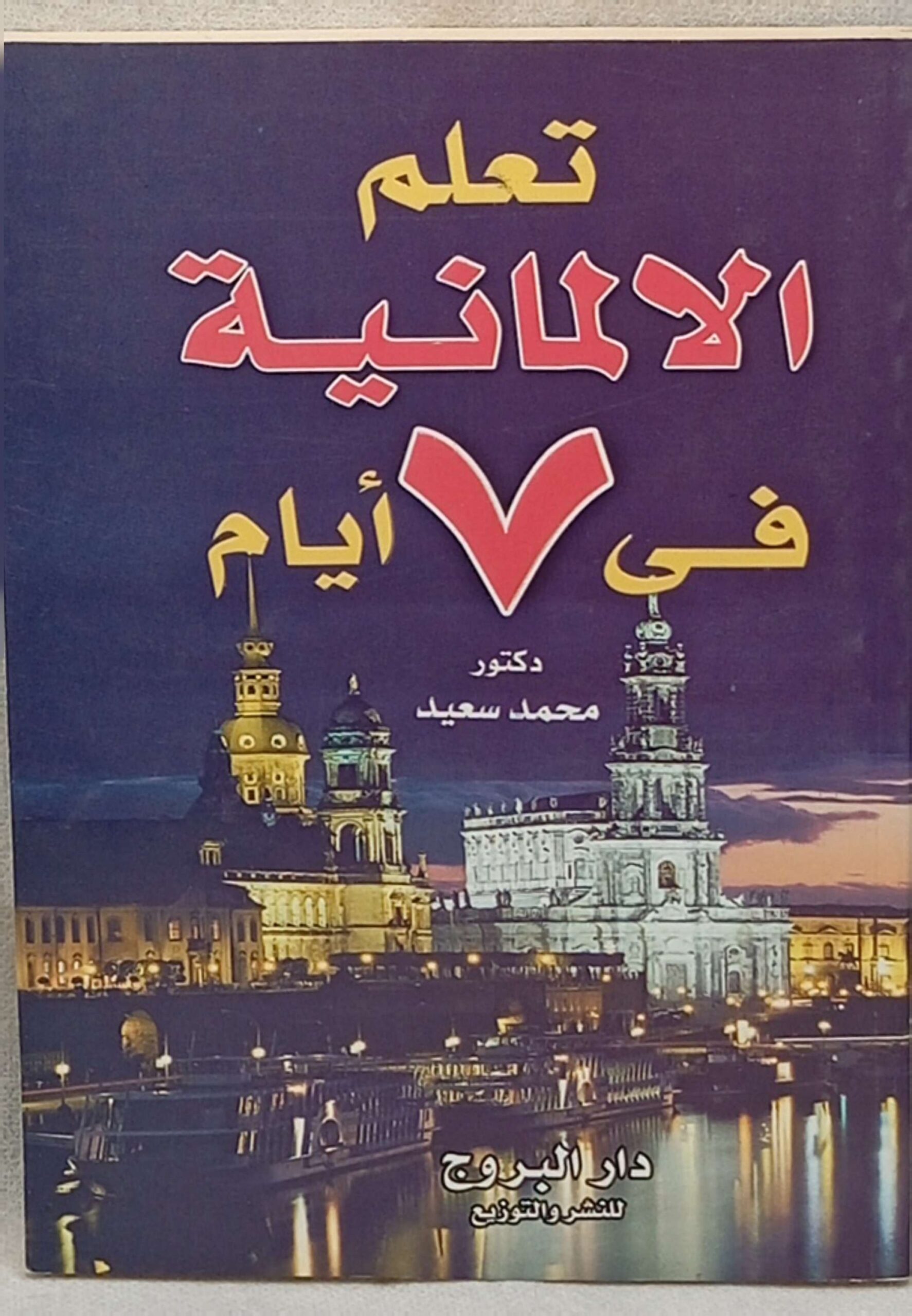 تعلم الألمانية في 7 أيام