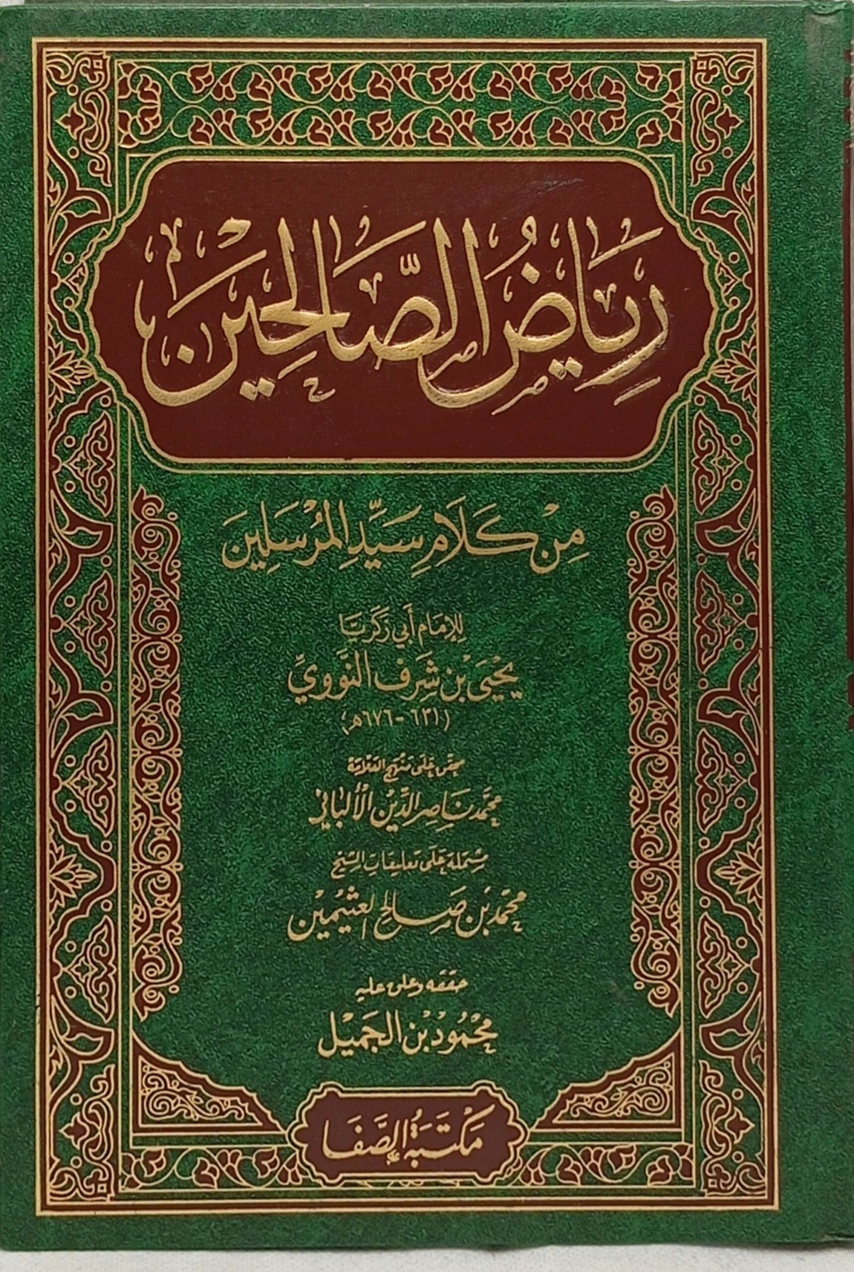 رياض الصالحين من كلام سيد المرسلين