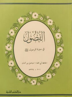 الفصول في سيرة الرسول (ص)