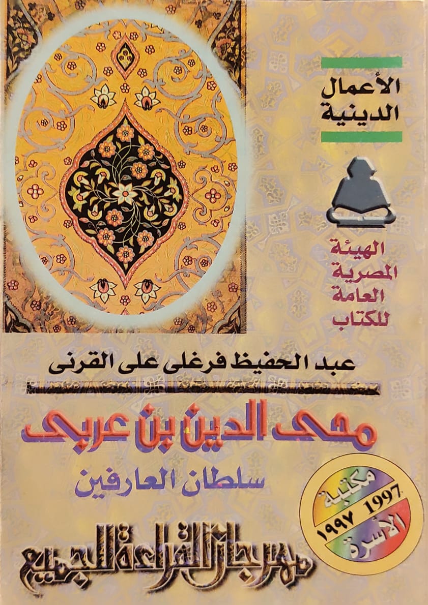 محي الدين ين عربي سلطان العارفين