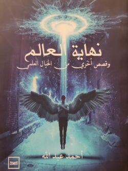 نهاية العالم وقصص أخرى من الخيال العلمي