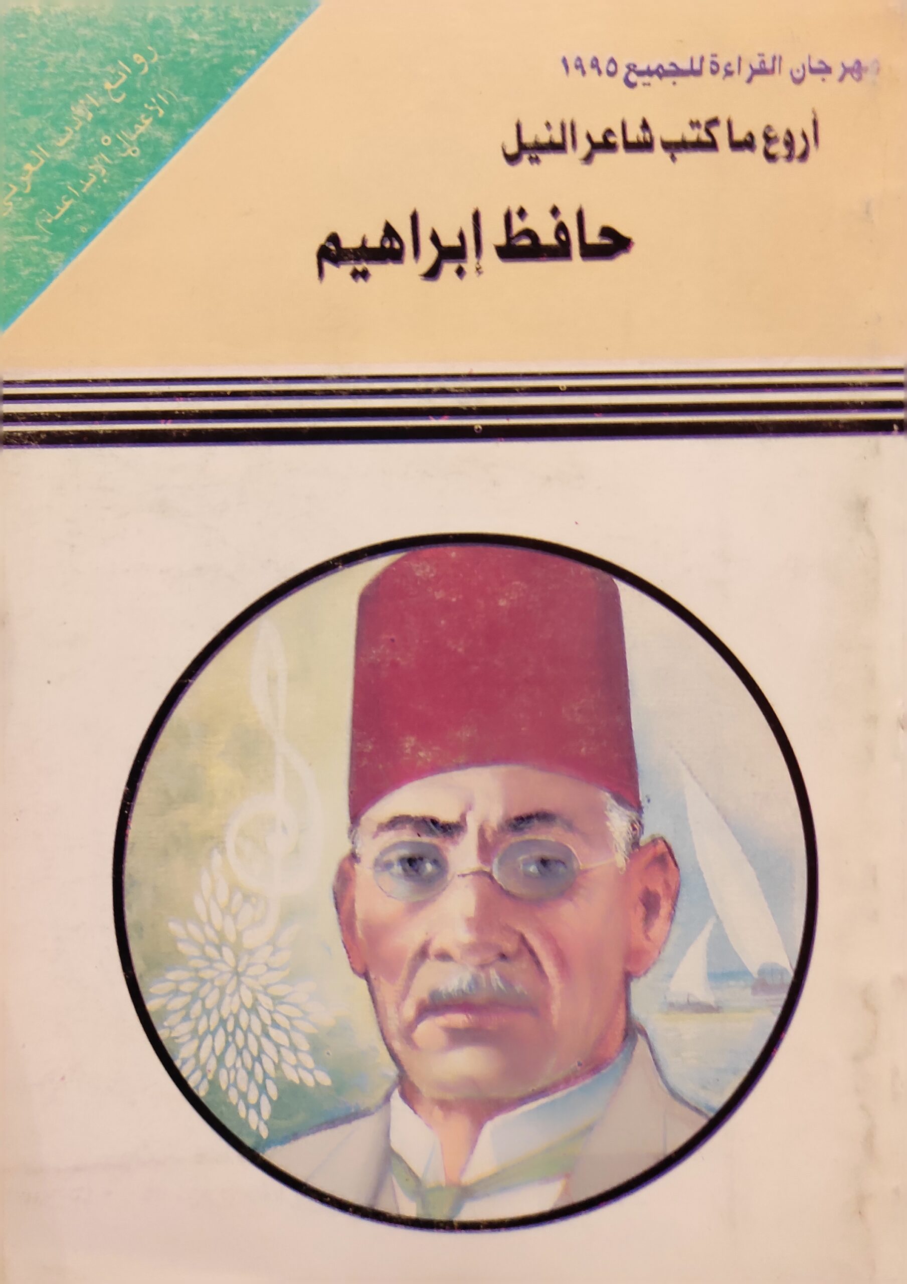 أجمل ما كتب حافظ إبراهيم