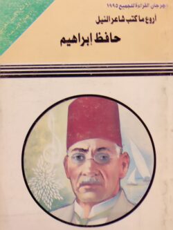 أروع ما كتب شاعر النيل